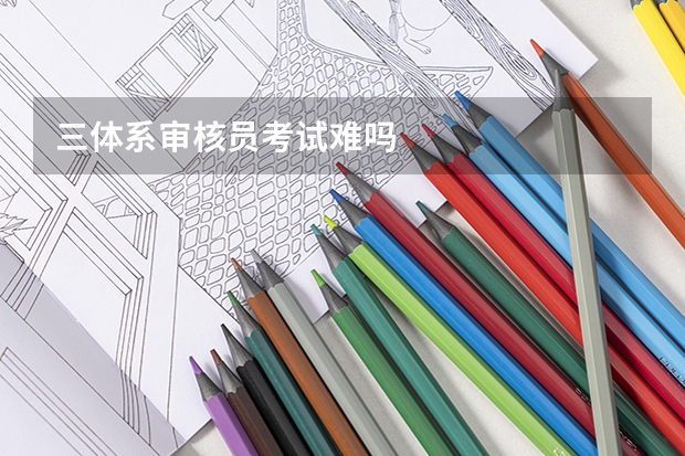 三体系审核员考试难吗