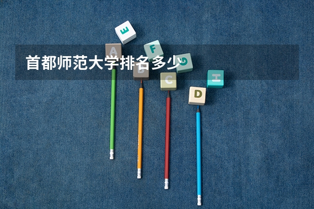 首都师范大学排名多少