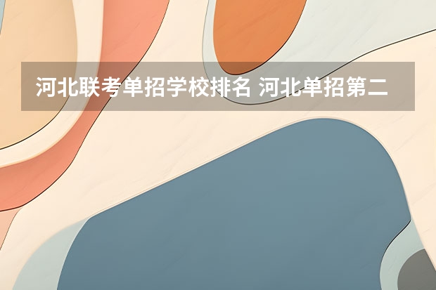 河北联考单招学校排名 河北单招第二大类学校排名