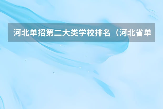 河北单招第二大类学校排名（河北省单招民办专科学校排名）