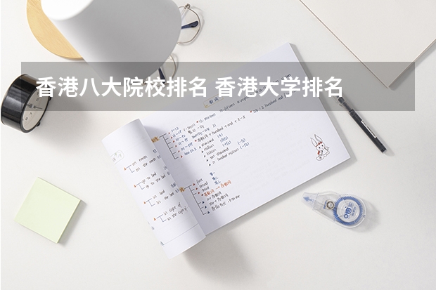 香港八大院校排名 香港大学排名