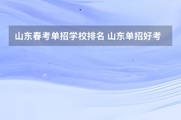 山东春考单招学校排名 山东单招好考的学校