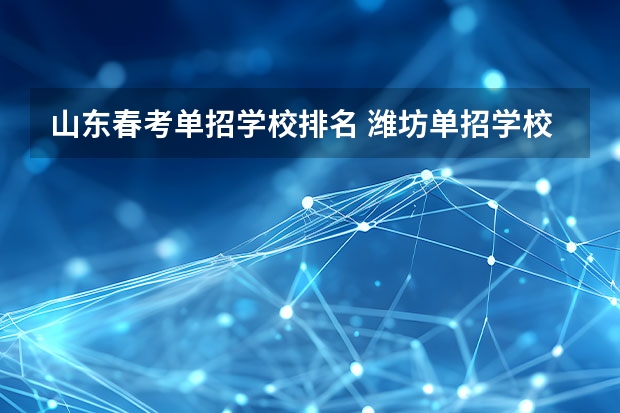 山东春考单招学校排名 潍坊单招学校排名