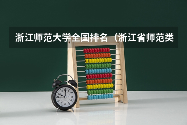 浙江师范大学全国排名（浙江省师范类大学排名及分数线）