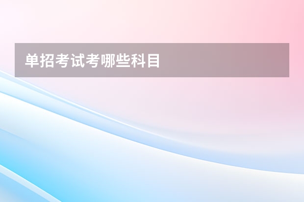 单招考试考哪些科目