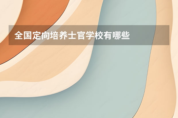 全国定向培养士官学校有哪些