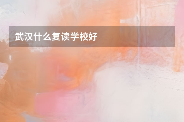 武汉什么复读学校好