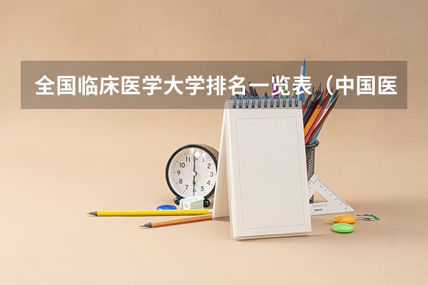 全国临床医学大学排名一览表（中国医科大学排名前十）