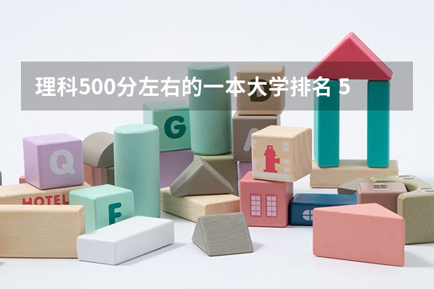 理科500分左右的一本大学排名 550分左右的理科大学排名