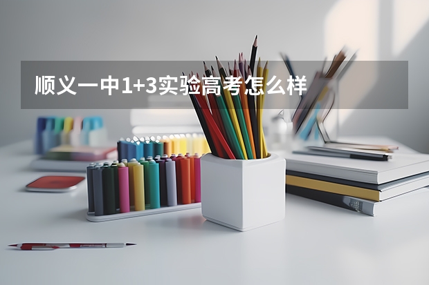 顺义一中1+3实验高考怎么样