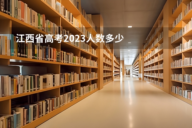 江西省高考2023人数多少