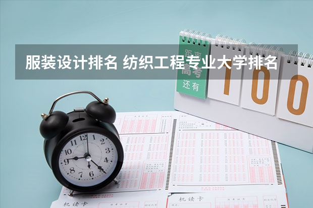 服装设计排名 纺织工程专业大学排名
