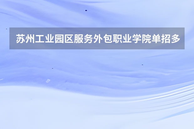 苏州工业园区服务外包职业学院单招多久报名，还是网上报名么？