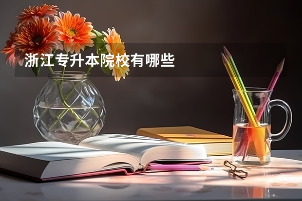 浙江专升本院校有哪些