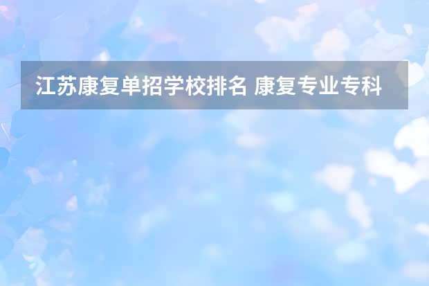 江苏康复单招学校排名 康复专业专科学校排名