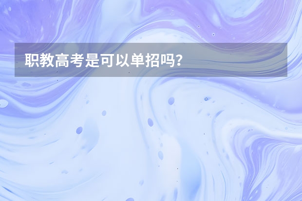 职教高考是可以单招吗？