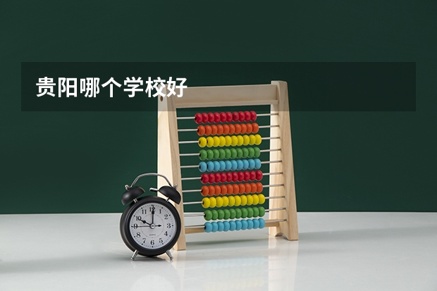 贵阳哪个学校好