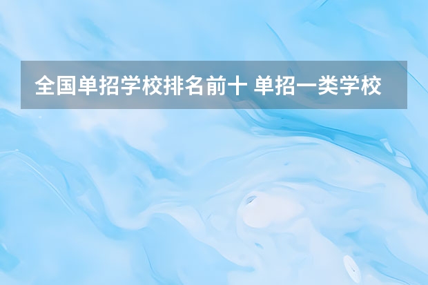 全国单招学校排名前十 单招一类学校排名