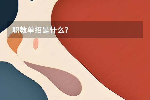 职教单招是什么？