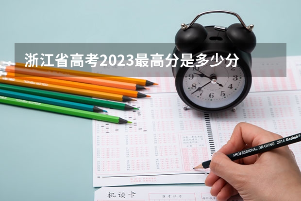 浙江省高考2023最高分是多少分