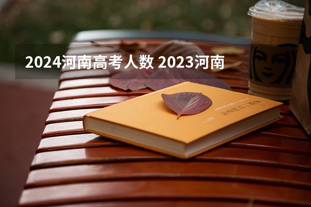 2024河南高考人数 2023河南高考人数官方公布