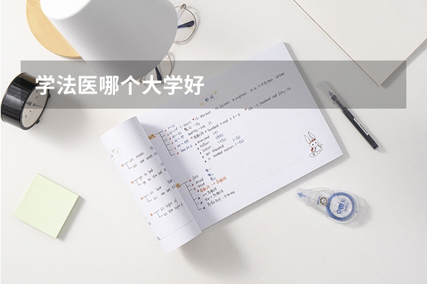 学法医哪个大学好