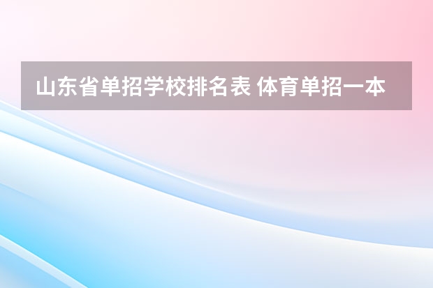 山东省单招学校排名表 体育单招一本大学排名