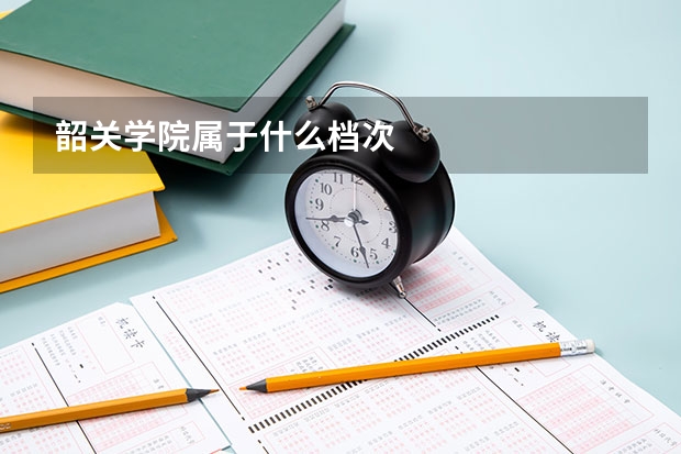 韶关学院属于什么档次