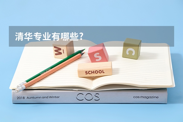清华专业有哪些?