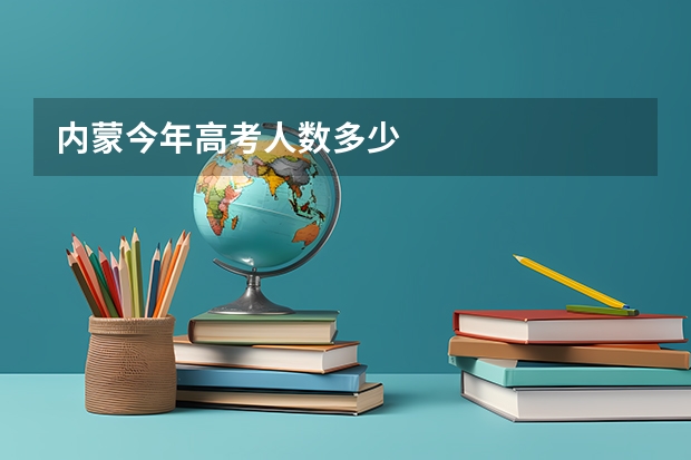 内蒙今年高考人数多少