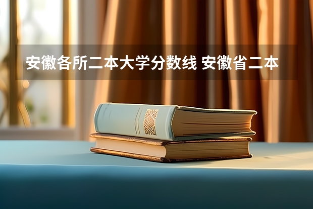 安徽各所二本大学分数线 安徽省二本大学排名及分数线