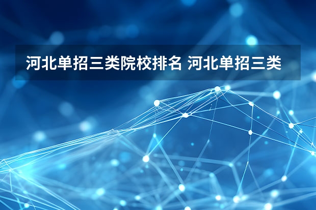 河北单招三类院校排名 河北单招三类学校排名