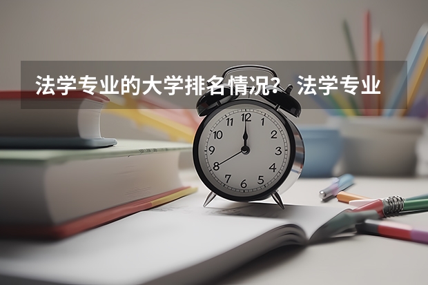 法学专业的大学排名情况？ 法学专业大学排名最新排名