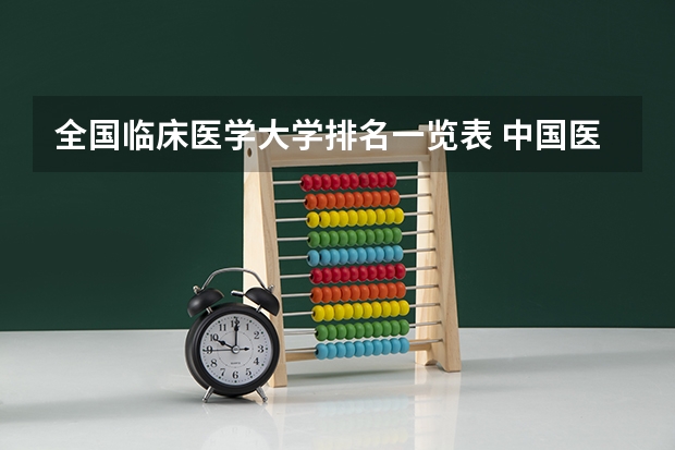 全国临床医学大学排名一览表 中国医科大学排名前十
