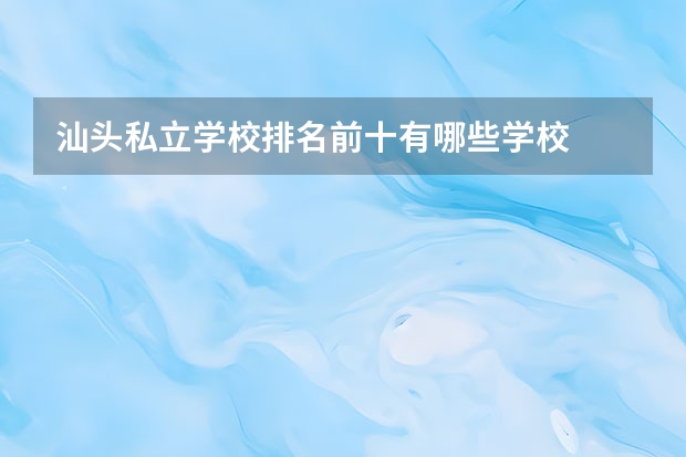 汕头私立学校排名前十有哪些学校