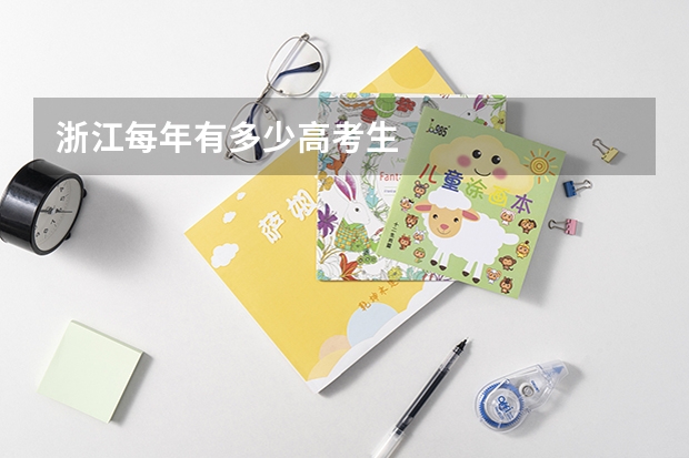 浙江每年有多少高考生