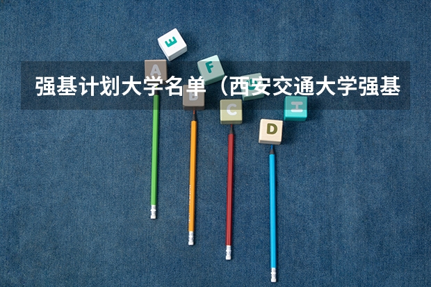 强基计划大学名单（西安交通大学强基计划招生各省名额）