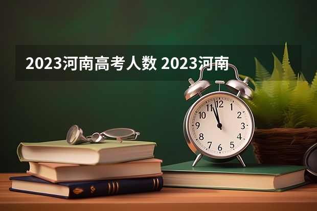 2023河南高考人数 2023河南滑档人数