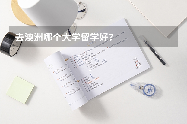 去澳洲哪个大学留学好?