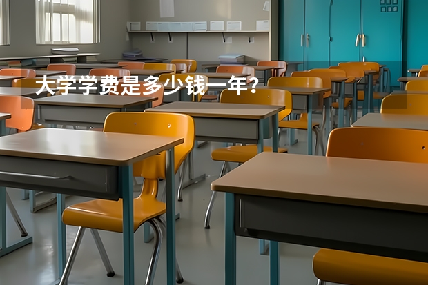 大学学费是多少钱一年？