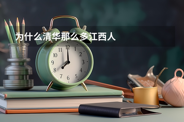为什么清华那么多江西人