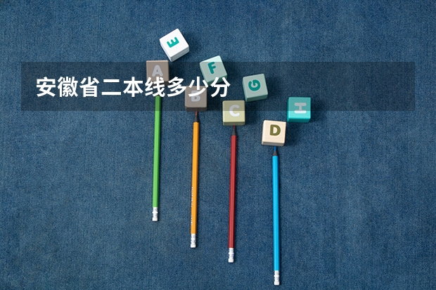安徽省二本线多少分
