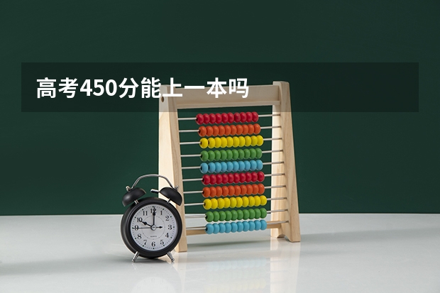 高考450分能上一本吗