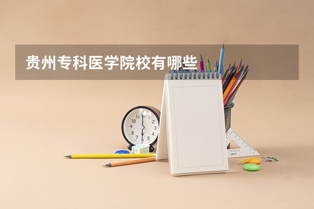 贵州专科医学院校有哪些