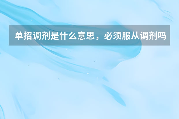 单招调剂是什么意思，必须服从调剂吗？