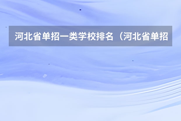 河北省单招一类学校排名（河北省单招排名前十的学校）