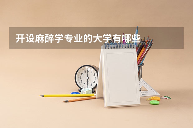 开设麻醉学专业的大学有哪些
