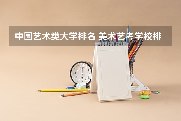 中国艺术类大学排名 美术艺考学校排名