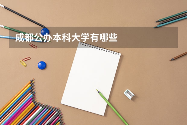 成都公办本科大学有哪些