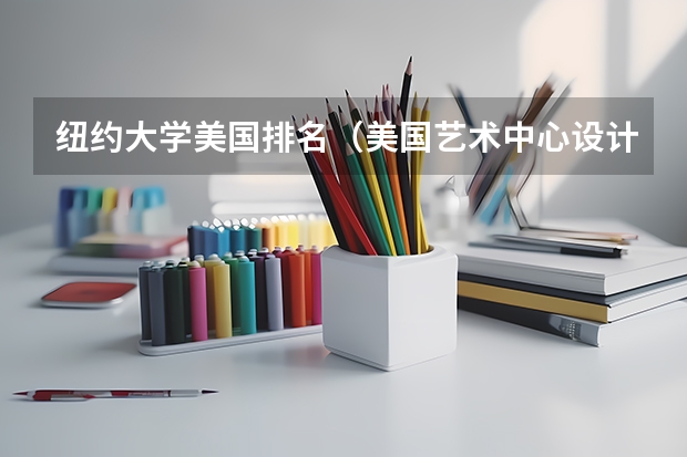 纽约大学美国排名（美国艺术中心设计学院排名）